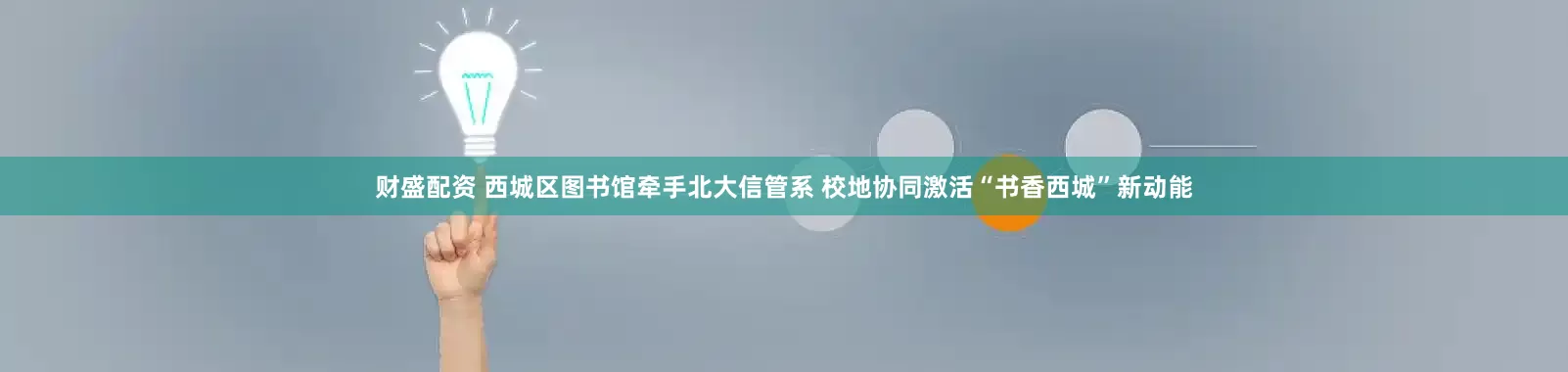 财盛配资 西城区图书馆牵手北大信管系 校地协同激活“书香西城”新动能