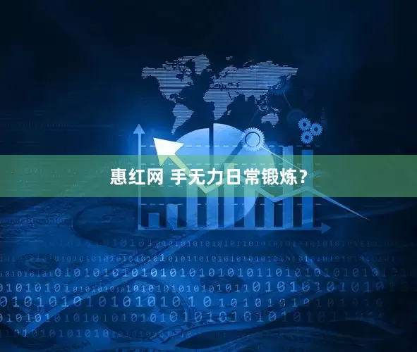 惠红网 手无力日常锻炼？